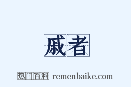 戚者是什么意思的图片